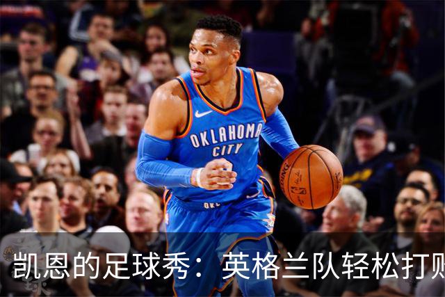 凯恩的足球秀：英格兰队轻松打败捷克，创纪录真搞笑！